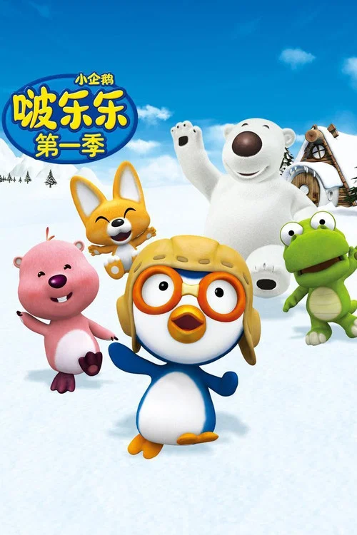 小企鹅宝露露(2003)海报