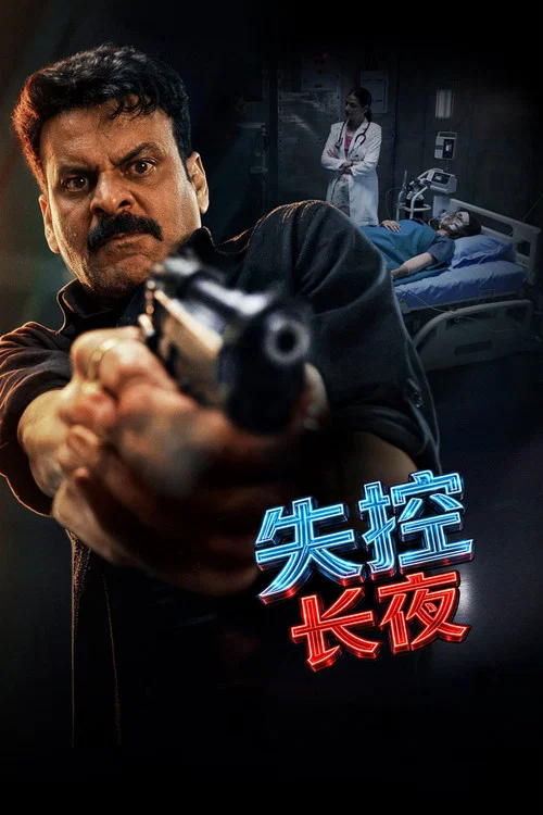 失控长夜(2026)海报