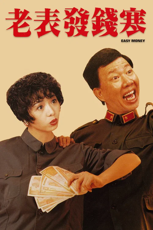 老表发钱寒粤语(1991)海报