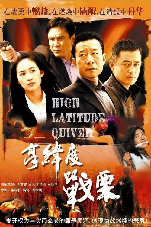 高纬度战栗(2007)海报