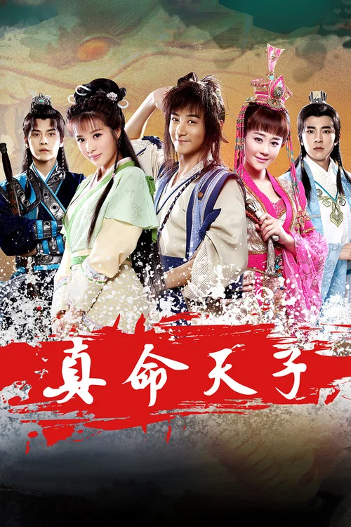 真命天子(2016)海报