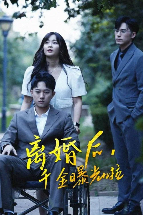 离婚后,千金曝光啦(2024)海报