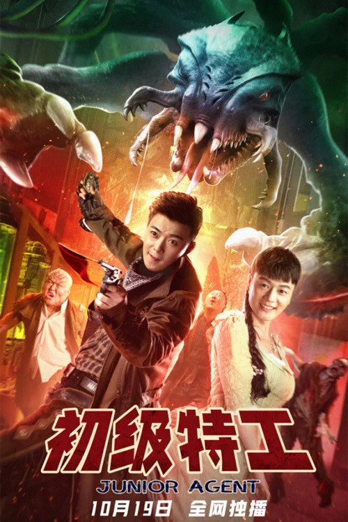 初級特工(2021)海報