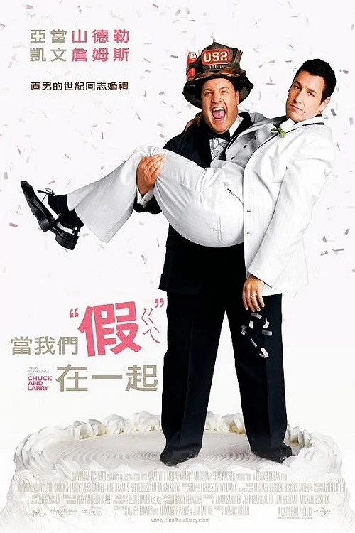 我盛大的同志婚礼(2007)海报