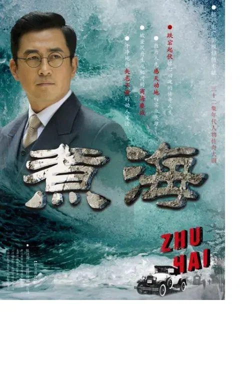 煮海(2025)海报