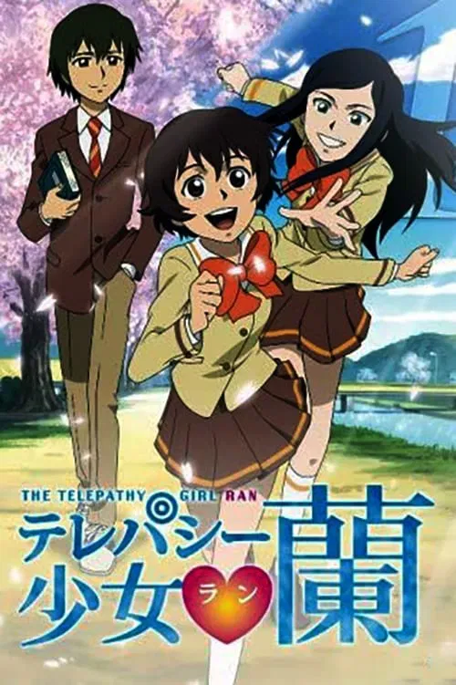 超能力少女兰(2008)海报