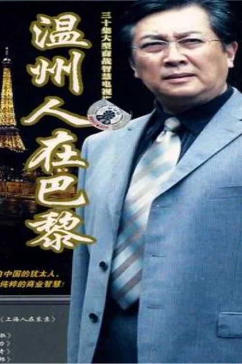 溫州人在巴黎(2007)海報