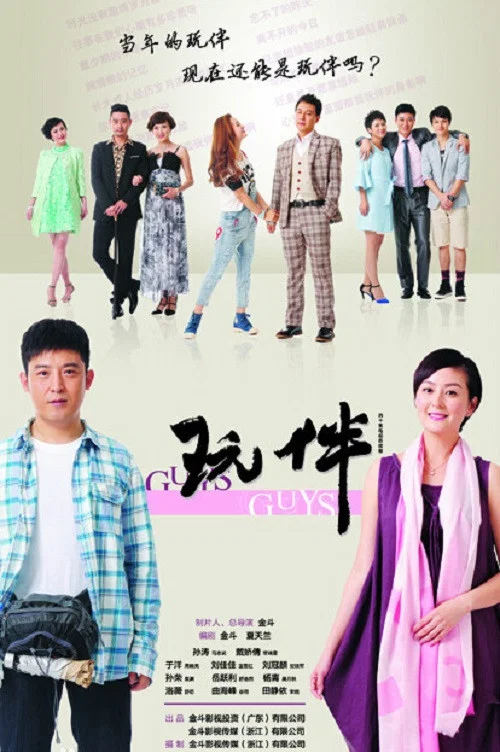 玩伴(2017)海報