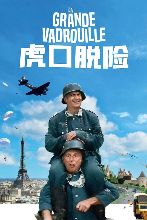 虎口脫險劇照3