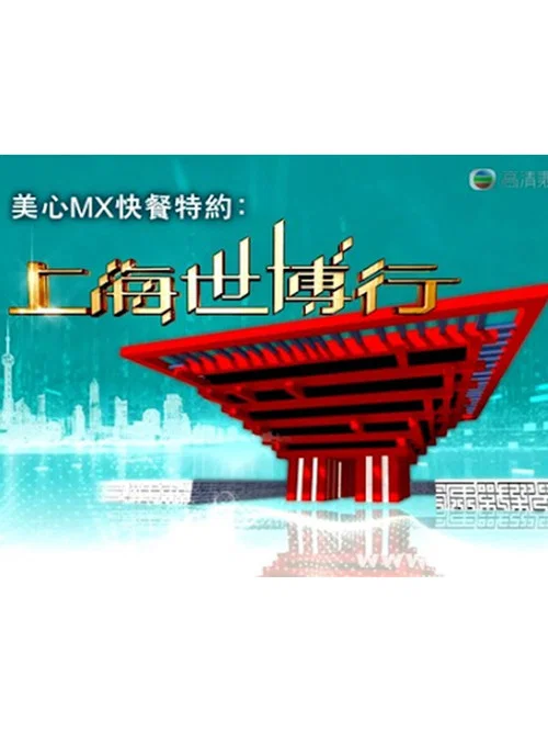 世博海上行(2010)海报
