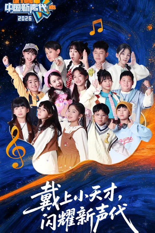 中国新声代 第六季(2026)海报