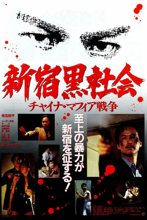 新宿黑社会(1995)海报