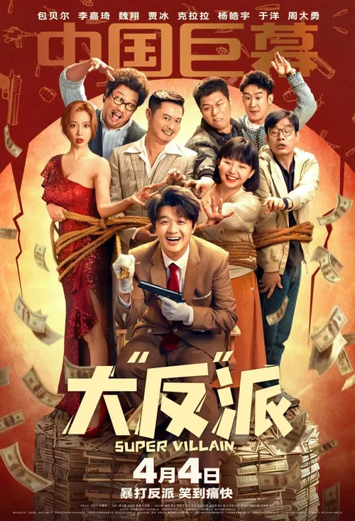大“反”派劇照5