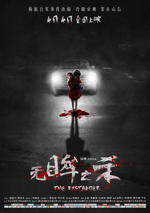 无眸之杀(2018)海报