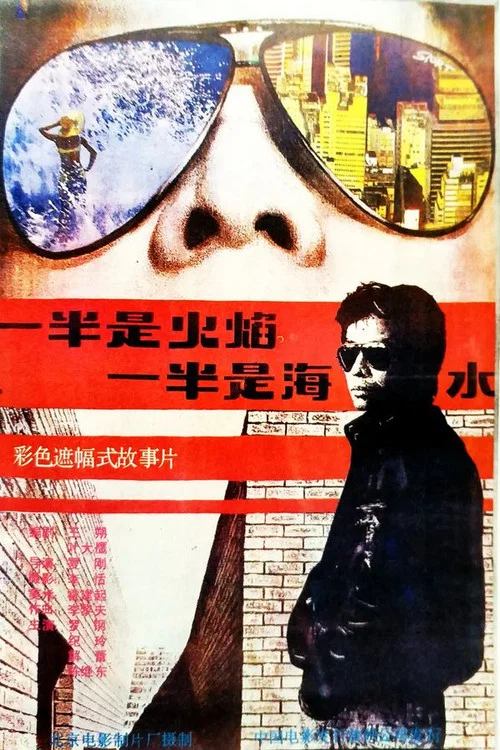 一半是火焰,一半是海水(1988)海报