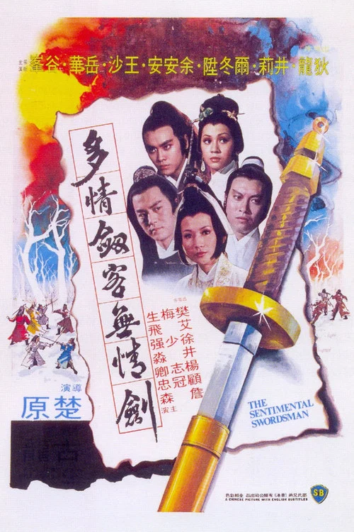 多情剑客无情剑剧照6
