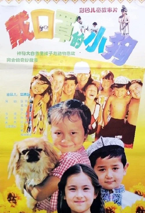 戴口罩的小狗(1998)海報