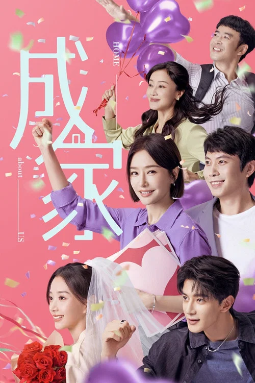 成家(2025)海報