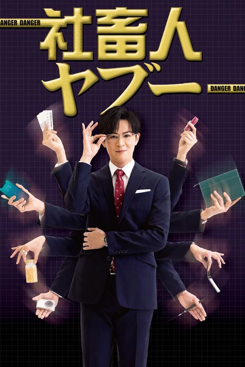 社畜人藪(2025)海報
