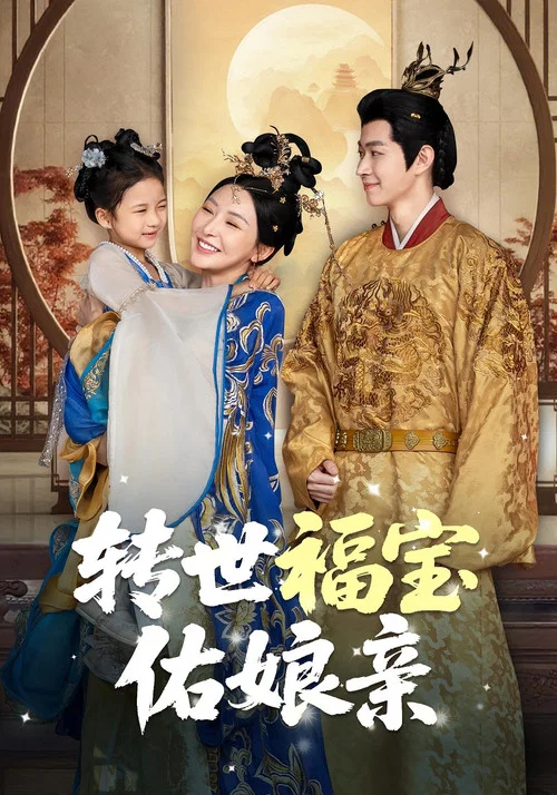福娘(2025)海報