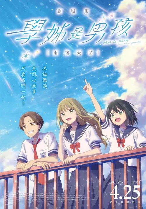 前輩是男孩子 雨過天晴(2025)海報