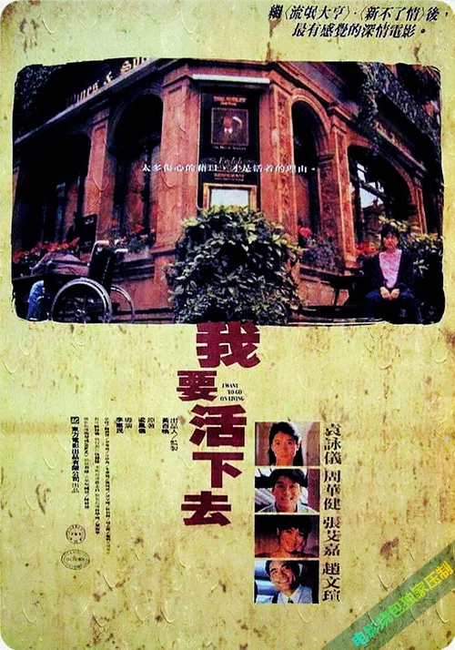 我要活下去1995(1995)海報