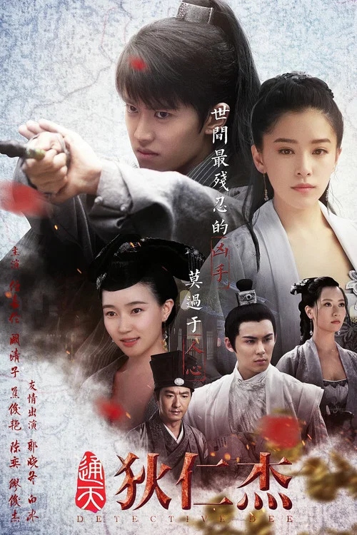 通天狄仁杰(2017)海报
