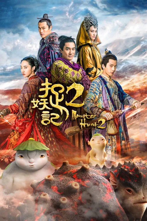 捉妖记2(2018)海报