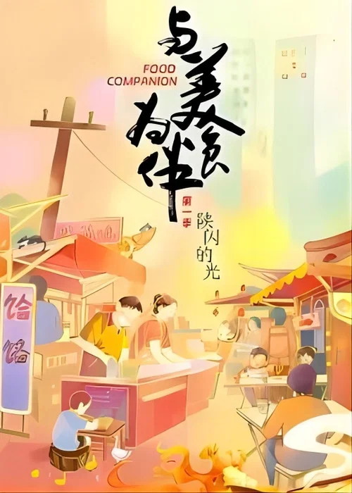 與美食為伴(2023)海報