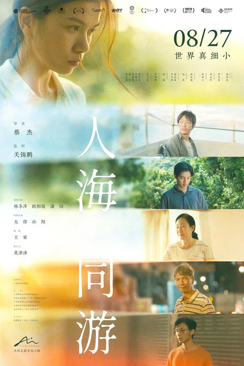 人海同游(2024)海报