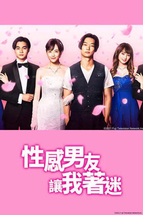 工口男友令我着迷(2021)海报
