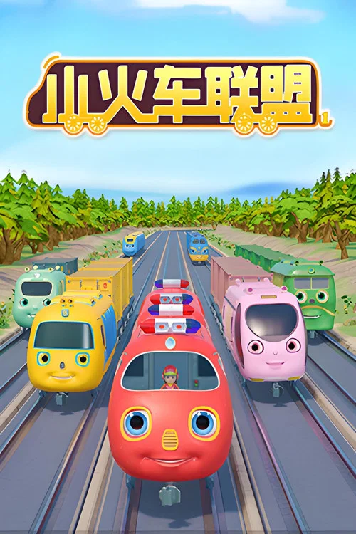 小火车联盟(2021)海报