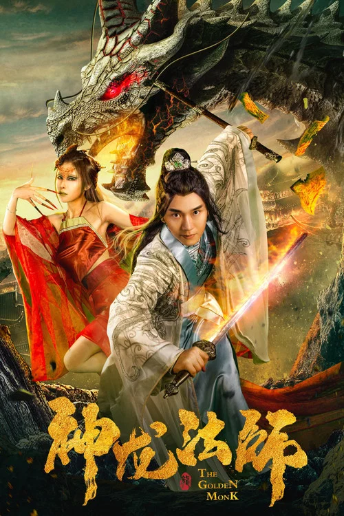 神龙法师(2019)海报