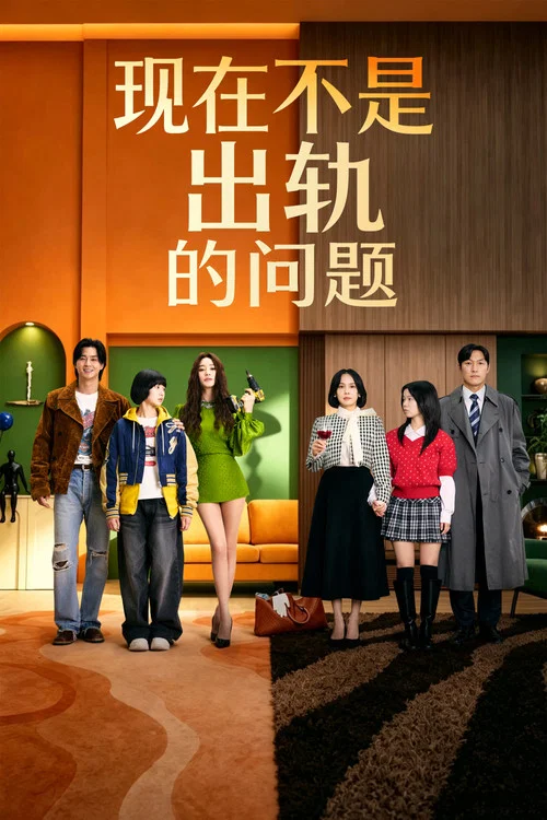 现在不是出轨的问题剧照2