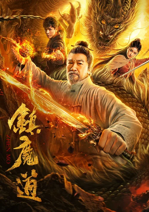 鎮魔道(2020)海報