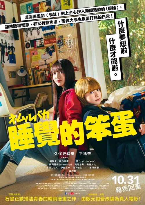 睡觉的笨蛋(2025)海报