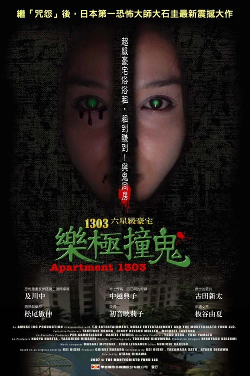 1303大厦(2007)海报
