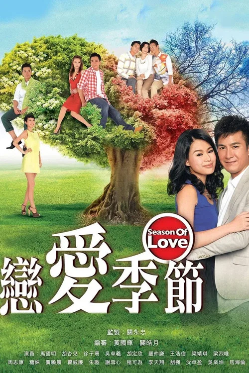 戀愛季節粵語(2013)海報