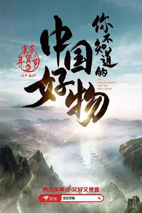 你不知道的中國好物(2024)海報