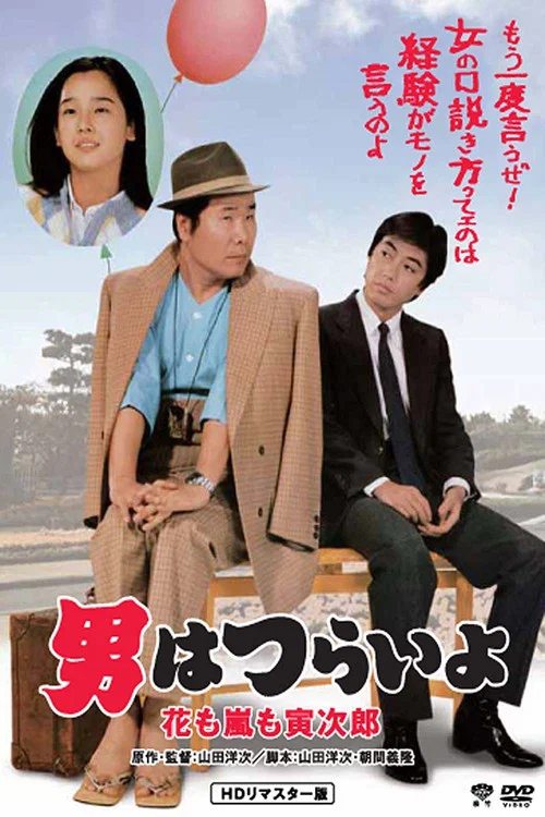 寅次郎的故事30:寅次郎落英缤纷(1982)海报