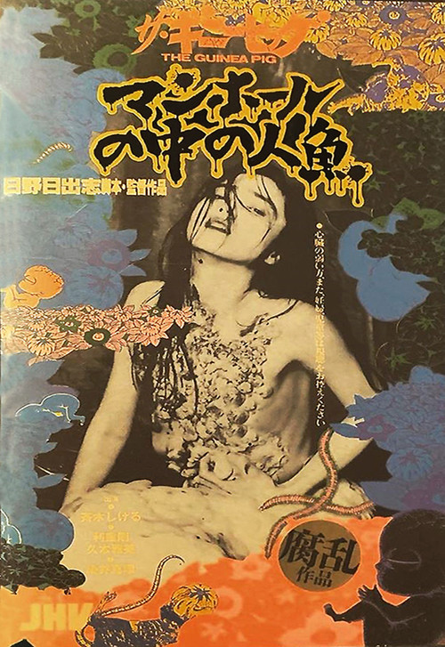 下水道的美人鱼(1988)海报