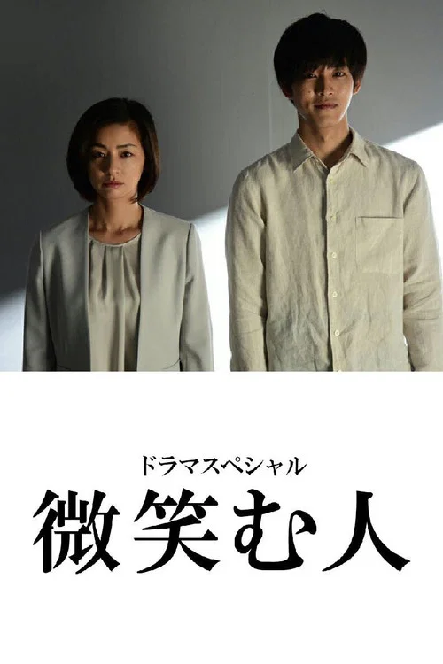 微笑的人(2020)海報