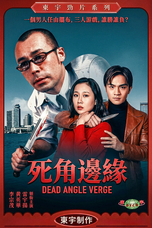 死角邊沿(2000)海報