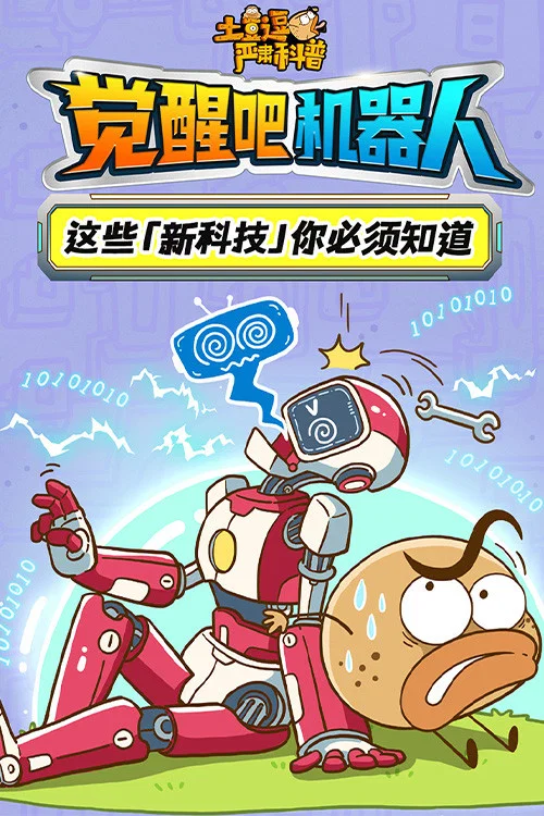 土豆逗严肃科普:觉醒吧机器人(2025)海报