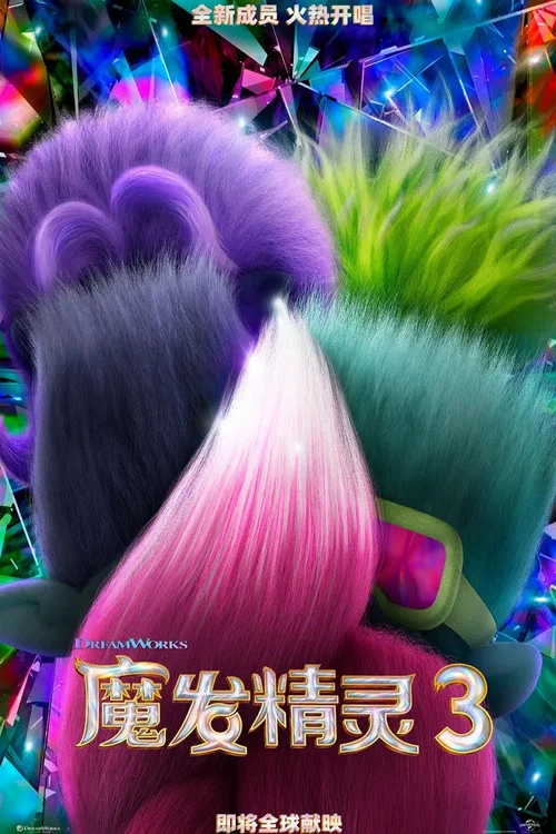 魔發精靈3(2023)海報