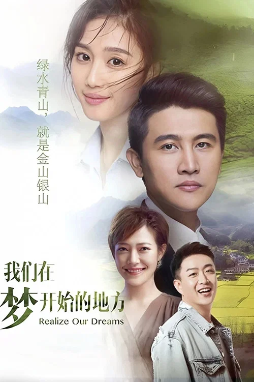 我们在梦开始的地方(2020)海报