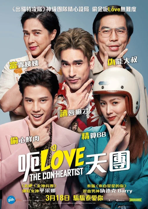 戀愛局中局(2020)海報