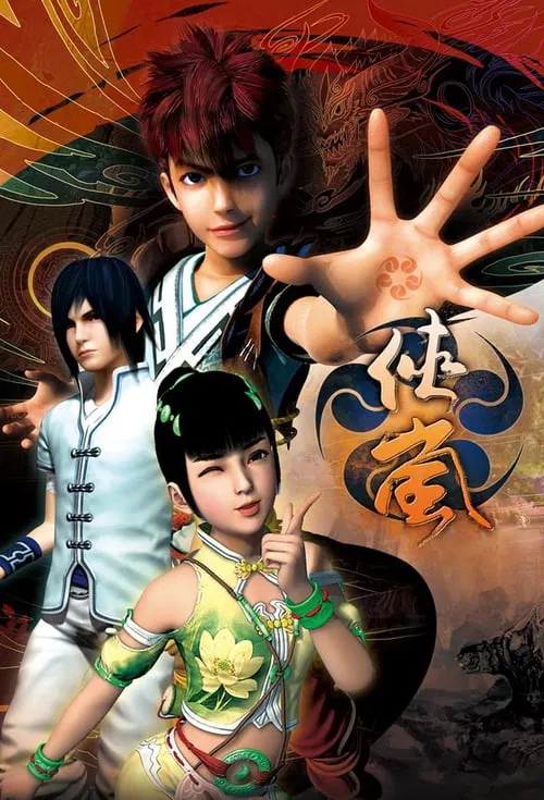 侠岚(2012)海报