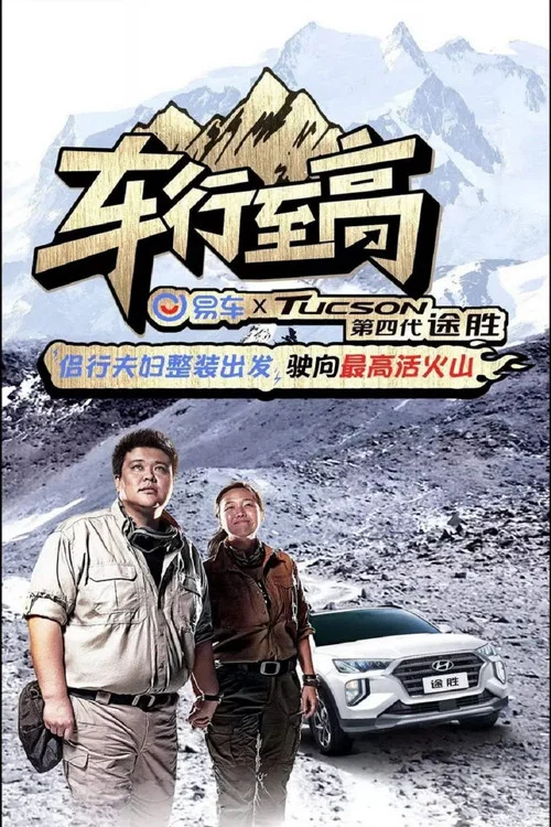 車行至高(2019)海報