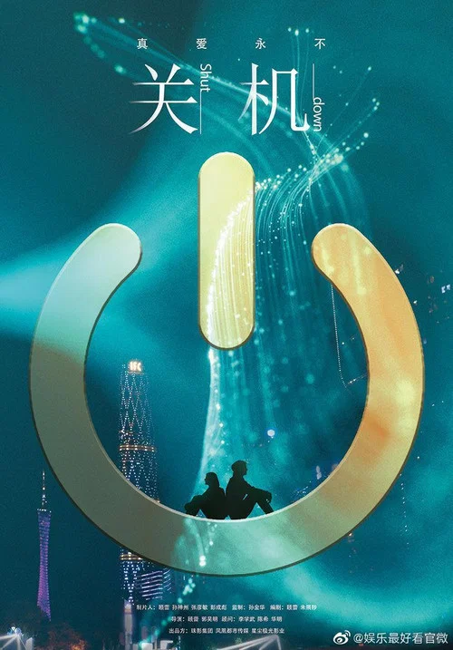 關機劇照2